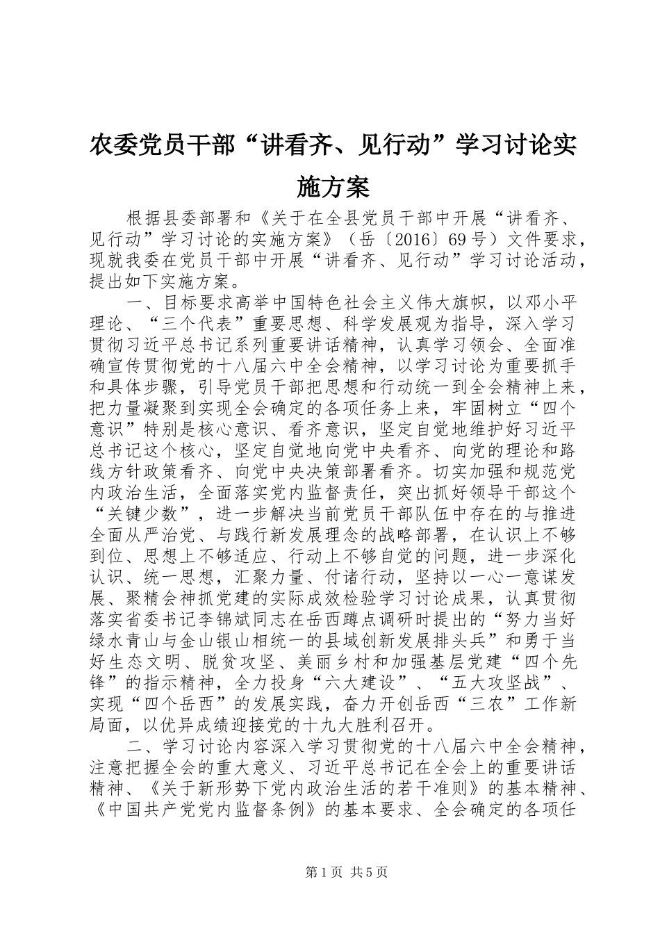 农委党员干部“讲看齐、见行动”学习讨论实施方案_第1页