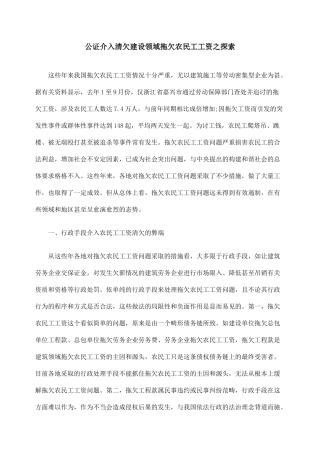 公证介入清欠建设领域拖欠农民工工资之探索