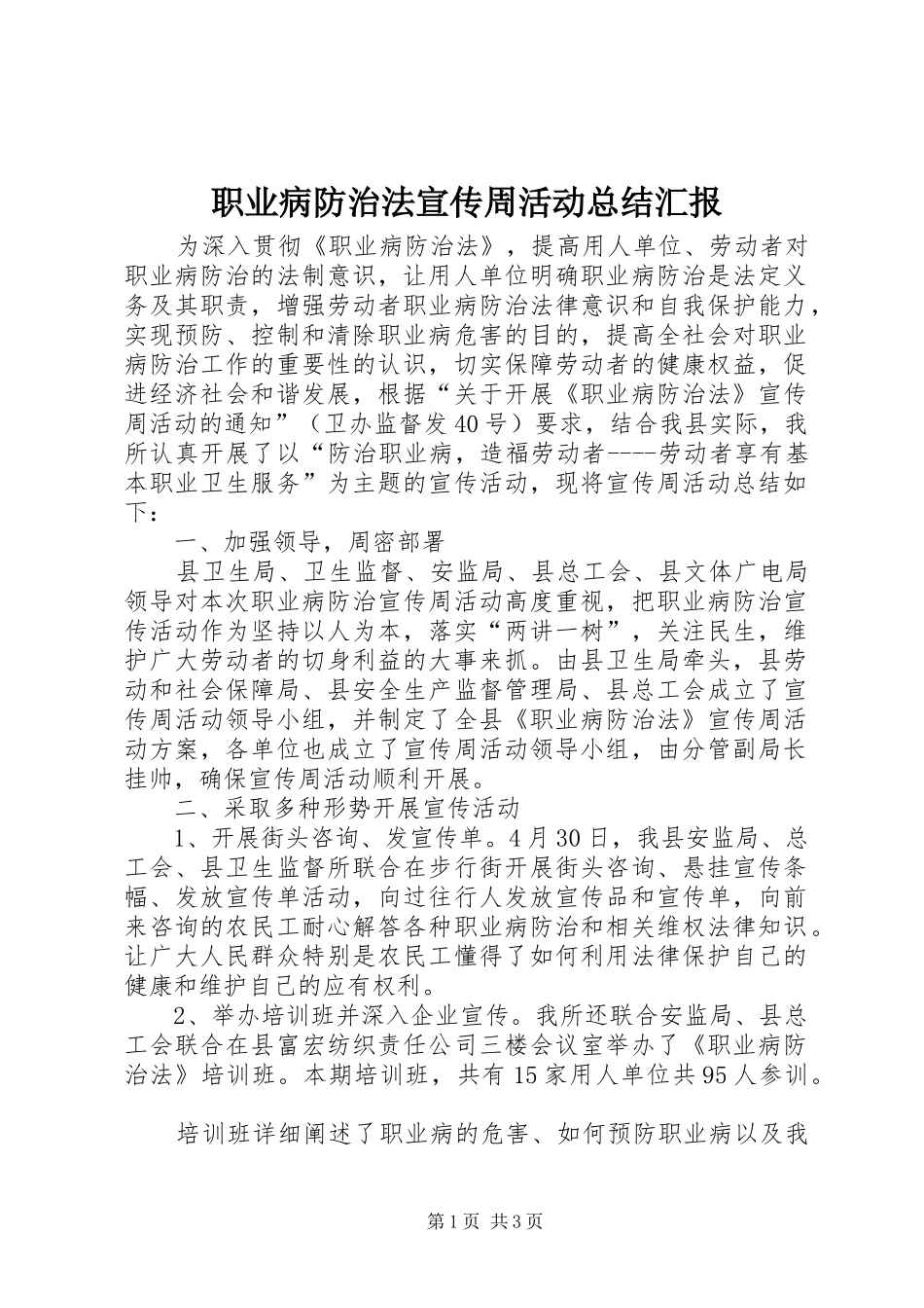 职业病防治法宣传周活动总结汇报_第1页