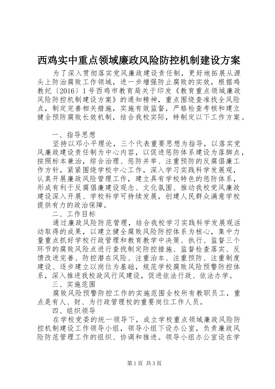 西鸡实中重点领域廉政风险防控机制建设实施方案_第1页