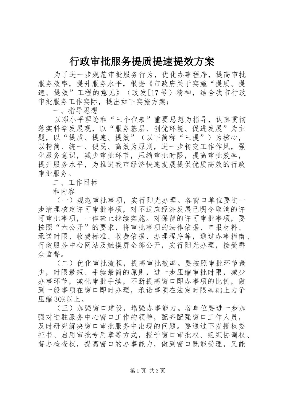 行政审批服务提质提速提效实施方案_第1页