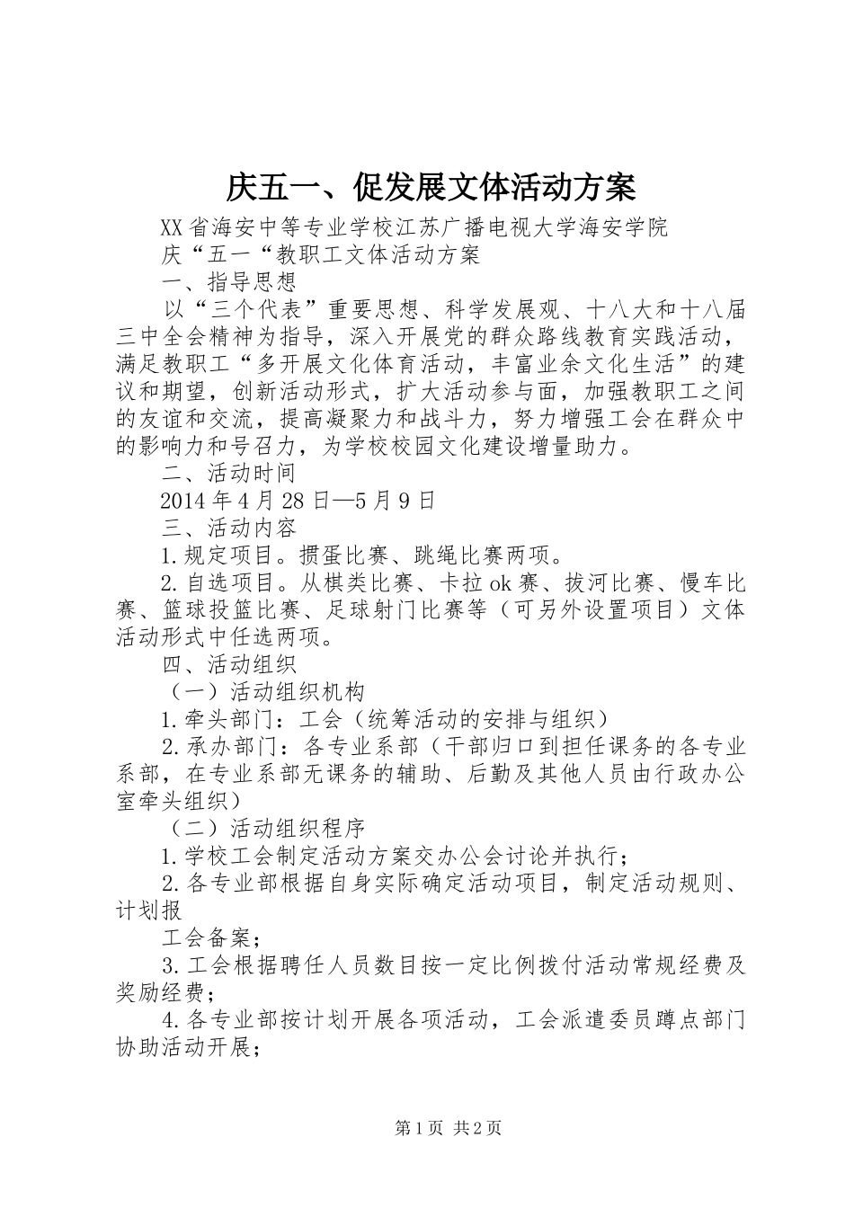 庆五一、促发展文体活动实施方案_第1页