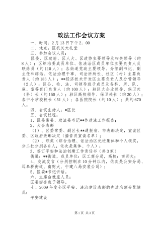 政法工作会议实施方案