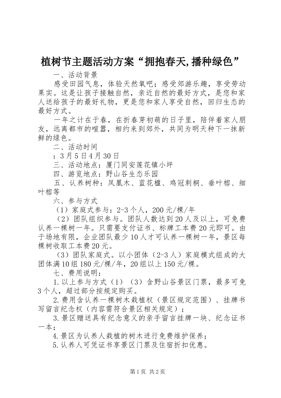 植树节主题活动实施方案“拥抱春天,播种绿色”_第1页