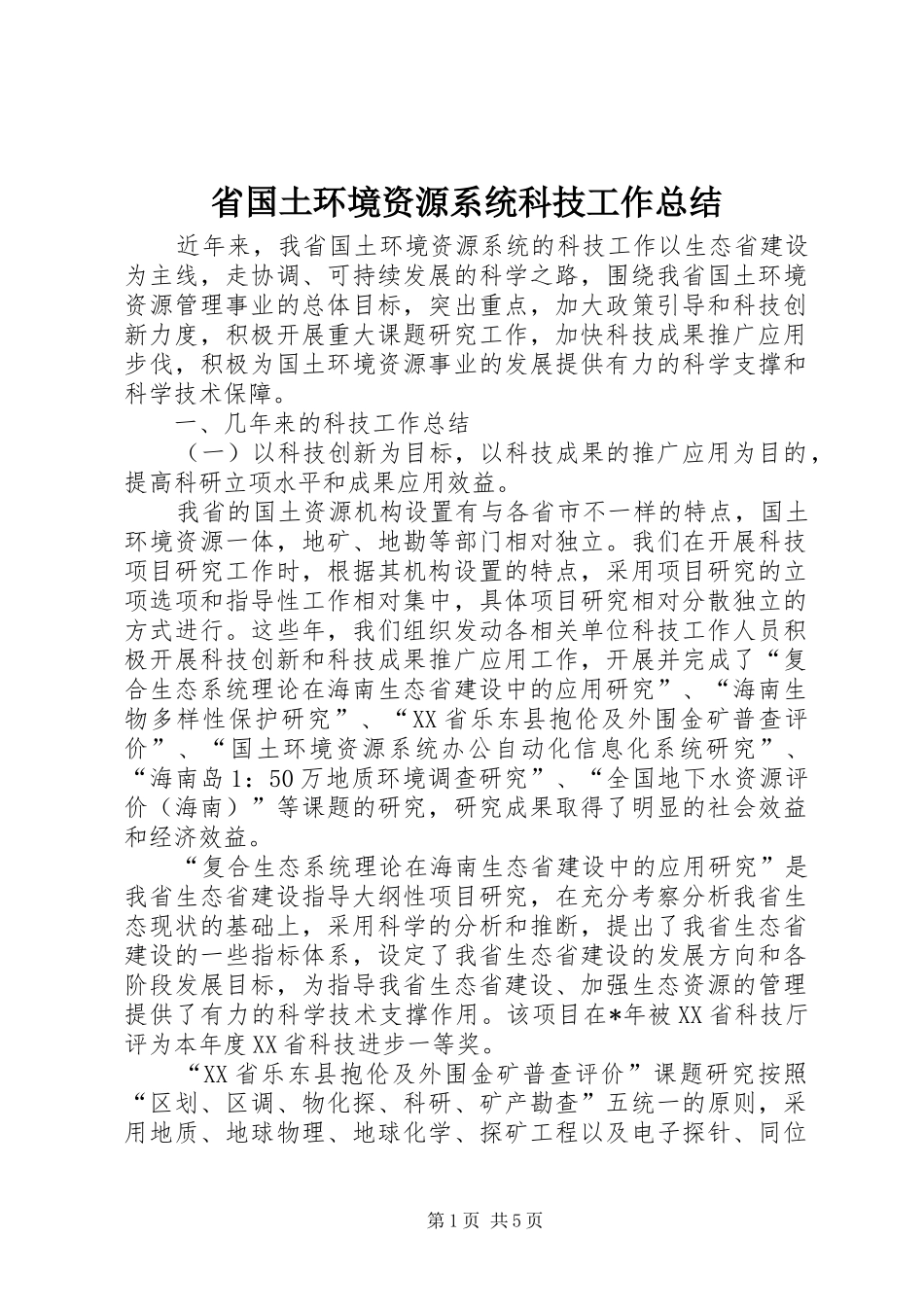 省国土环境资源系统科技工作总结_第1页