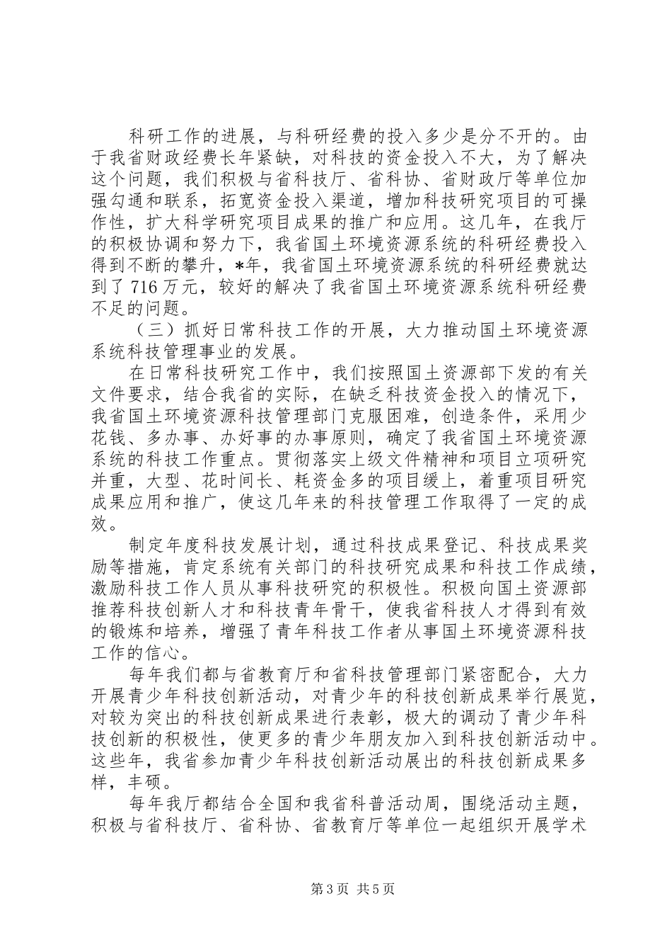 省国土环境资源系统科技工作总结_第3页