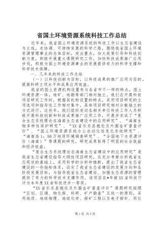 省国土环境资源系统科技工作总结