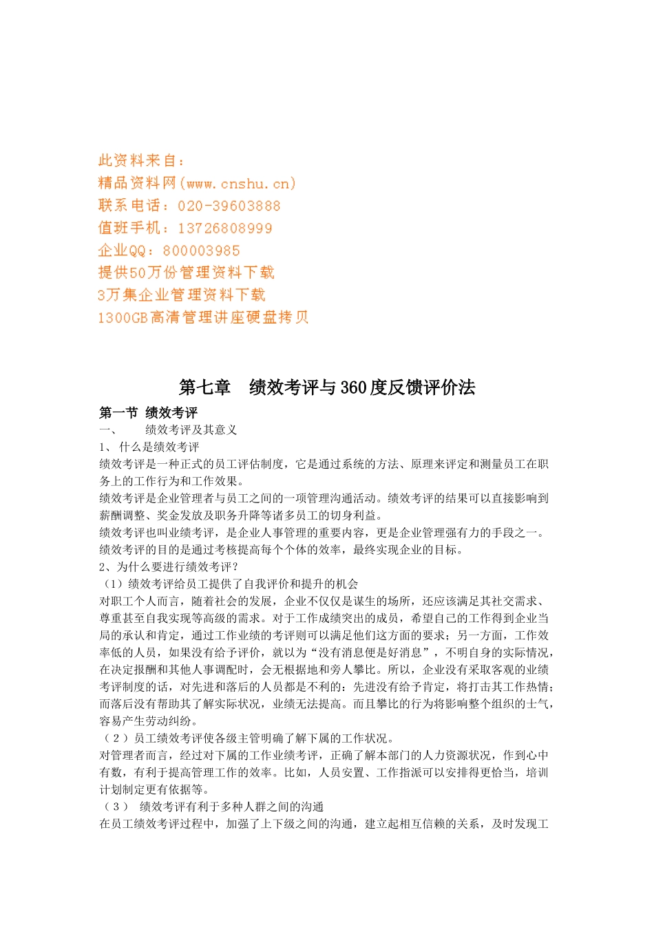 绩效考评与度反馈评价法介绍_第1页