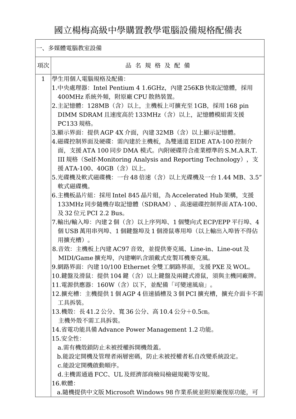 国立杨梅高级中学购置教学电脑设备规格配备表_第1页