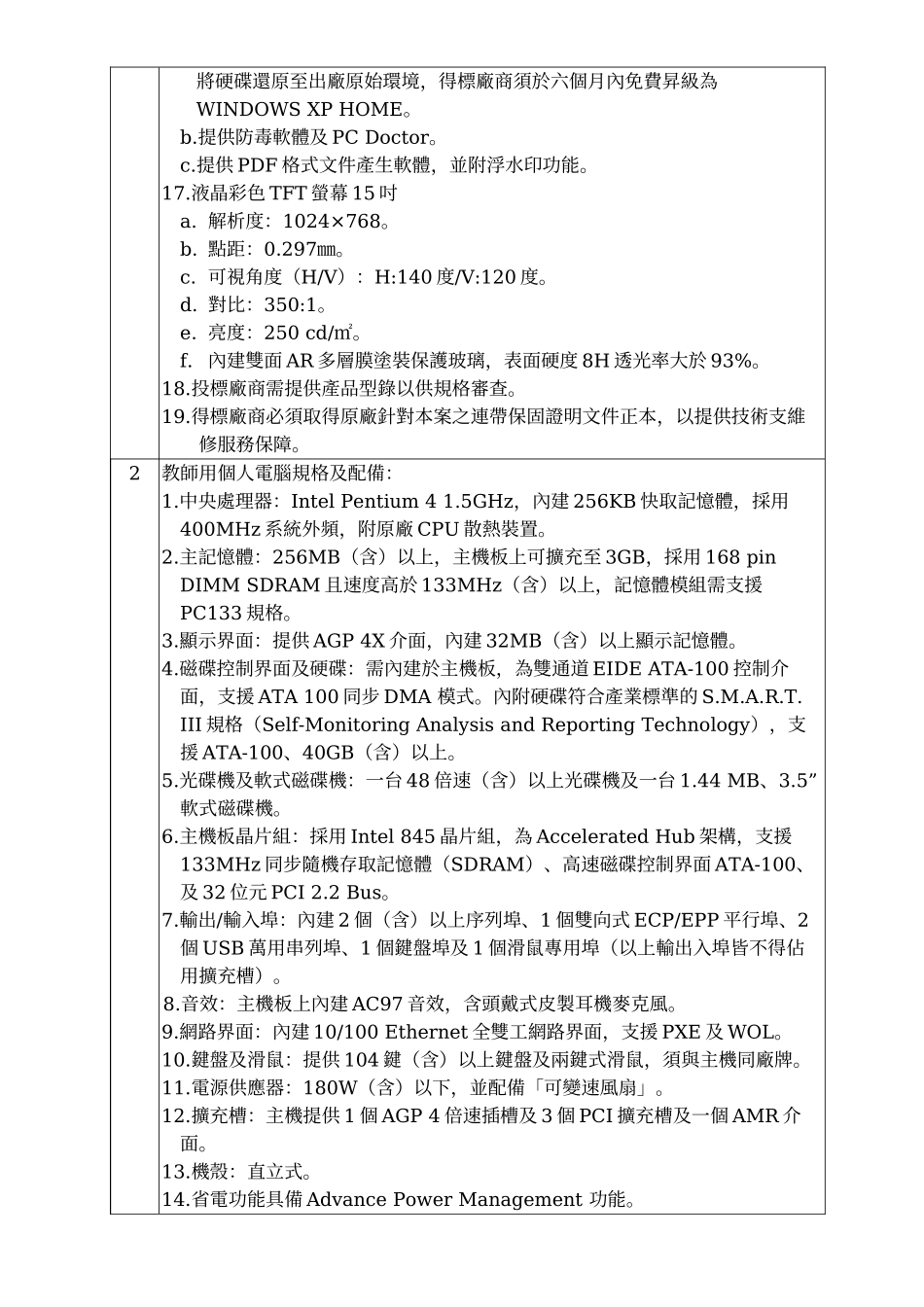 国立杨梅高级中学购置教学电脑设备规格配备表_第2页