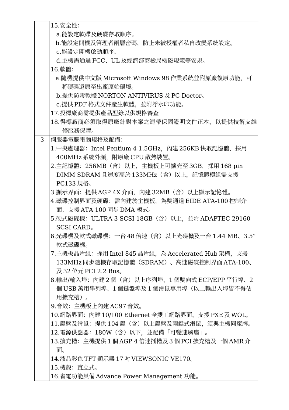 国立杨梅高级中学购置教学电脑设备规格配备表_第3页