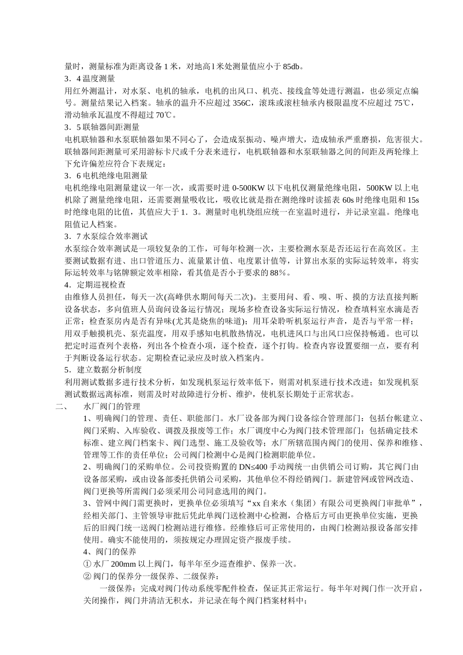 净水工艺主要设备维护保养(草稿)_第3页