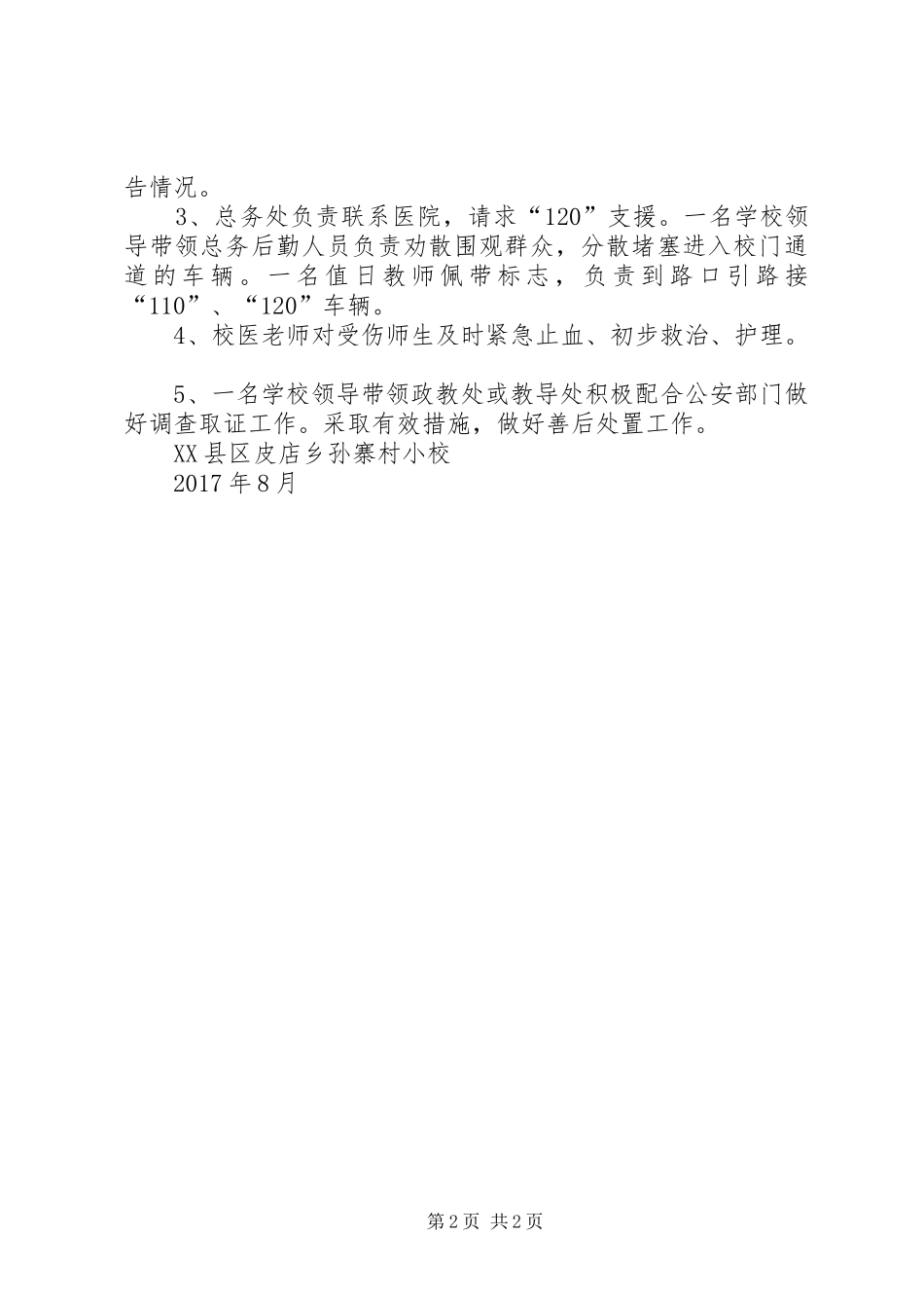 突发治安事件应急预案_第2页