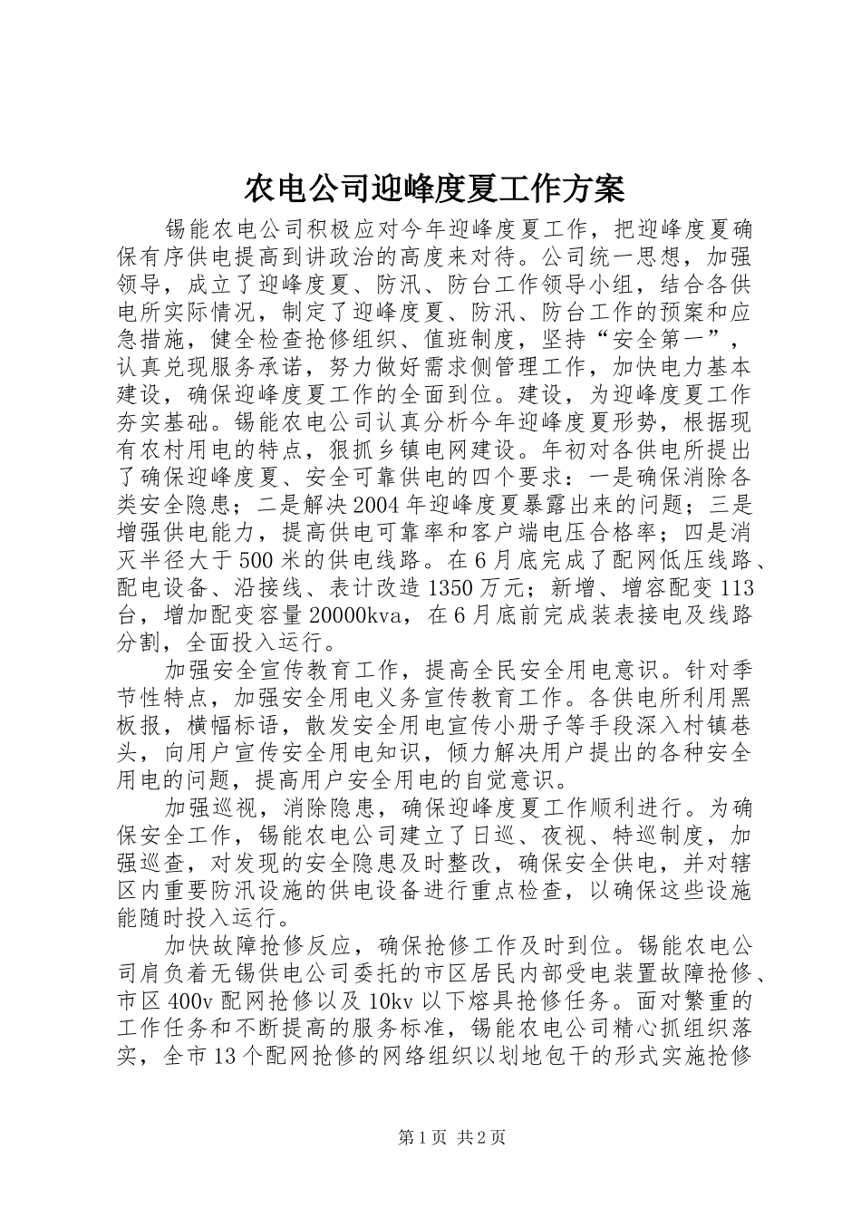 农电公司迎峰度夏工作方案_第1页