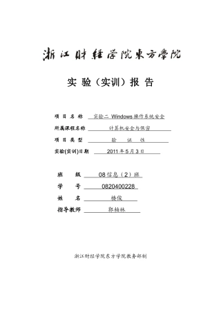 实验二：Windows操作系统安全