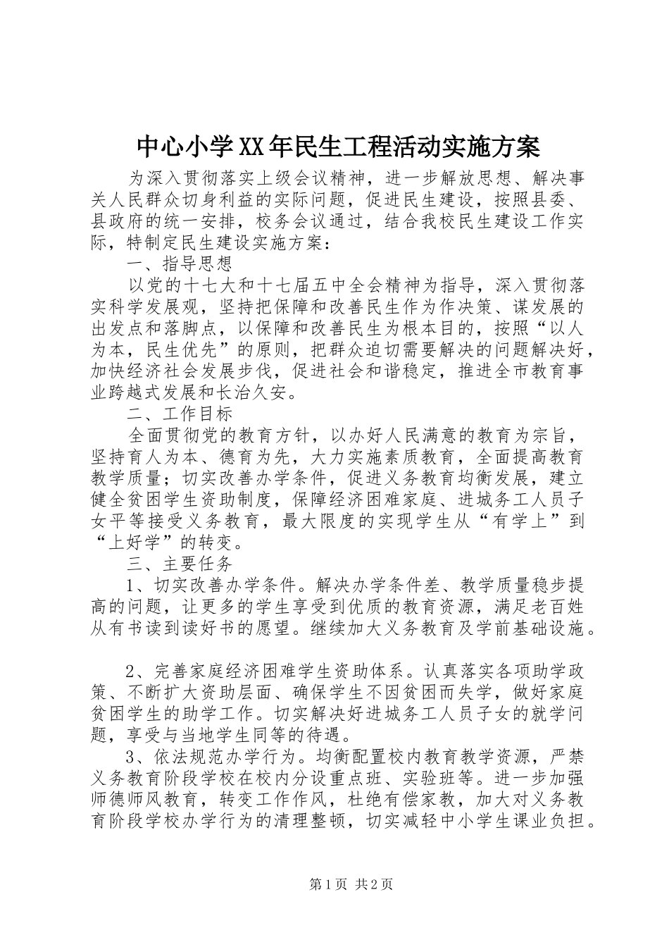 中心小学XX年民生工程活动方案_第1页