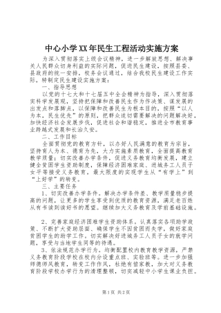 中心小学XX年民生工程活动方案