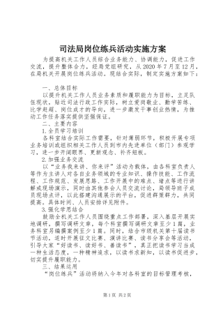 司法局岗位练兵活动方案