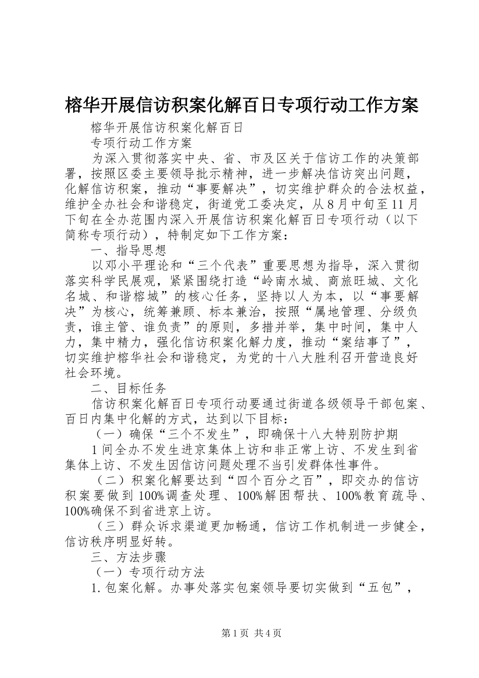 榕华开展信访积案化解百日专项行动工作方案_第1页
