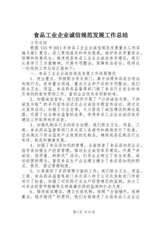食品工业企业诚信规范发展工作总结