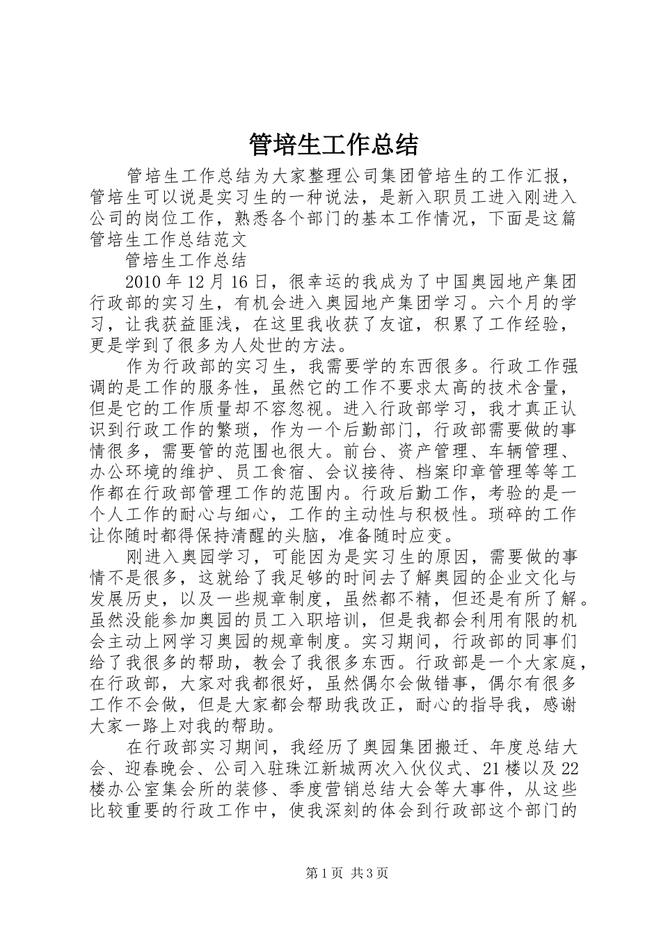管培生工作总结_第1页