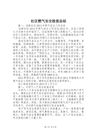 社区燃气安全检查总结