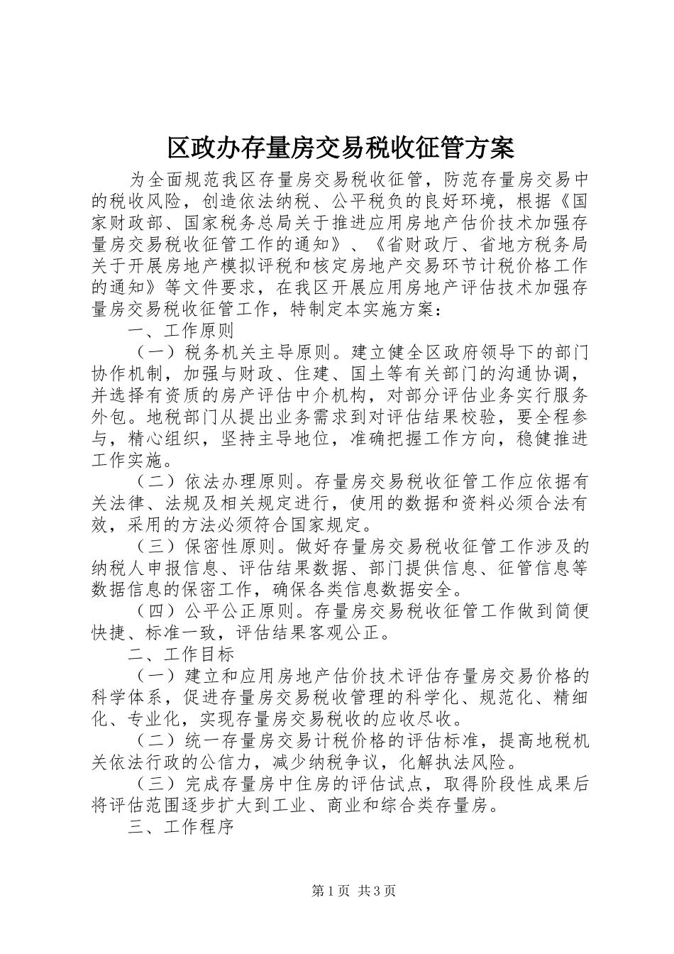 区政办存量房交易税收征管实施方案_第1页