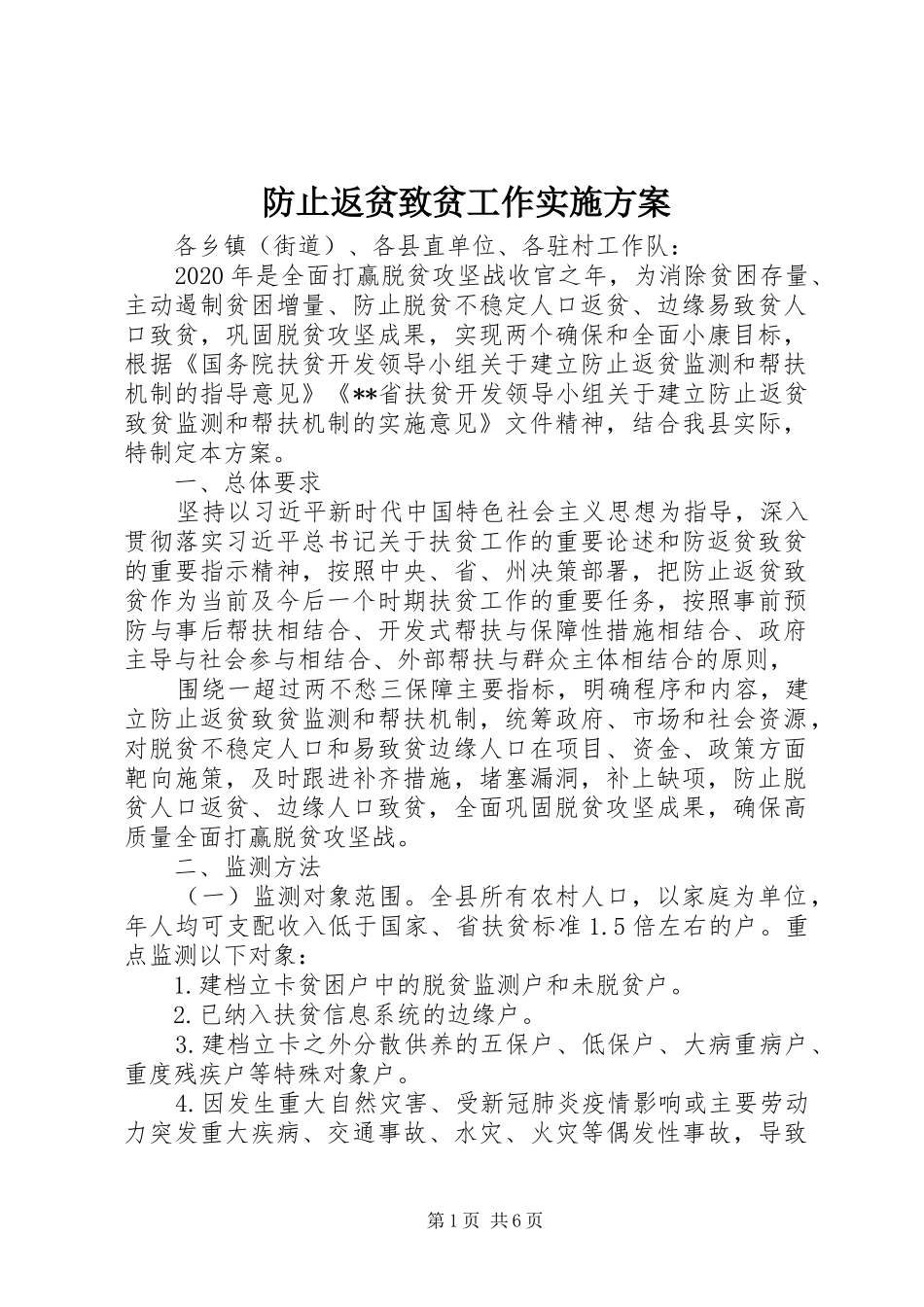 防止返贫致贫工作方案_第1页