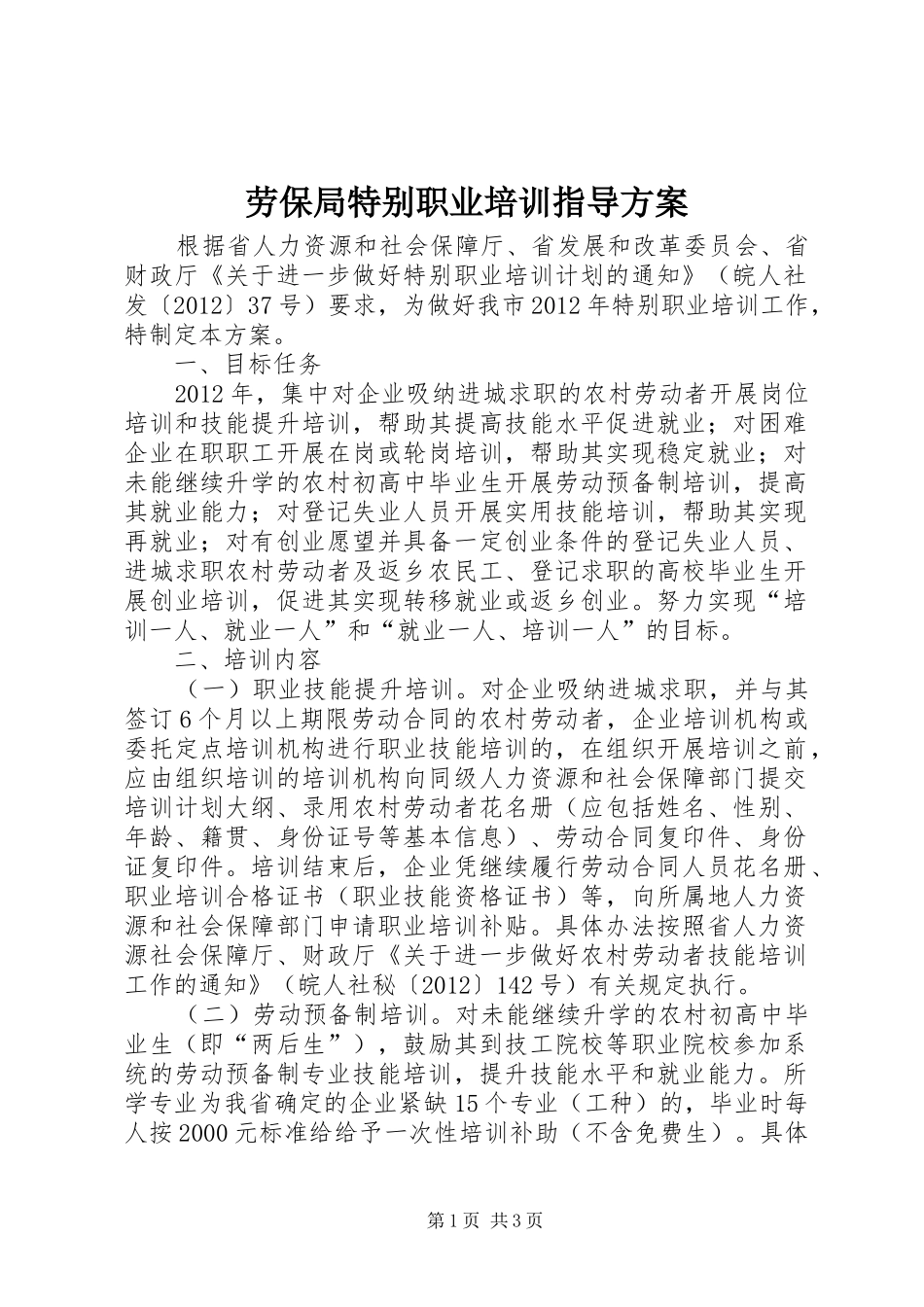 劳保局特别职业培训指导实施方案_第1页