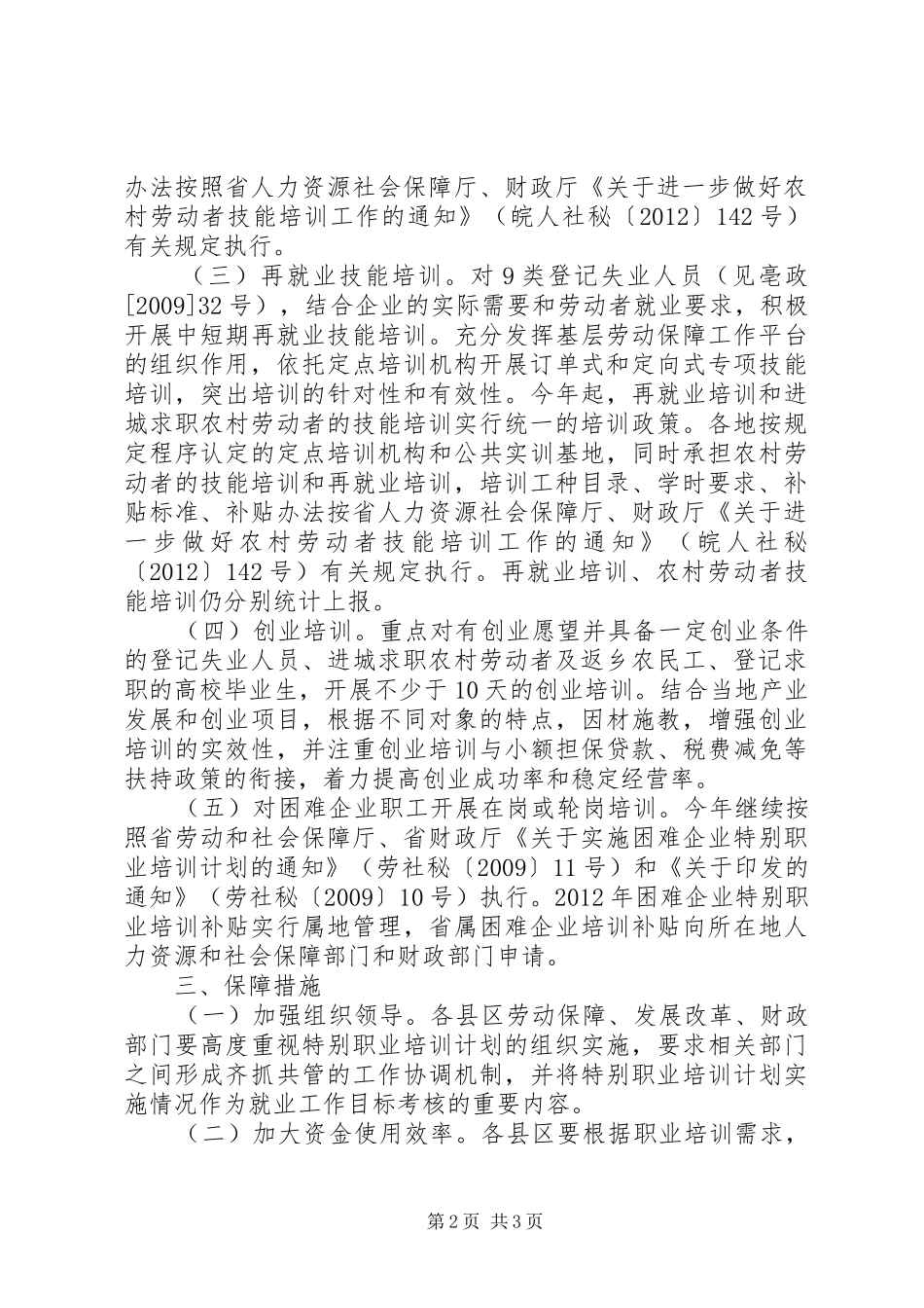 劳保局特别职业培训指导实施方案_第2页