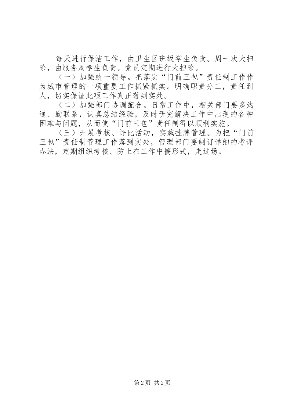 “门前三包”责任制方案_第2页