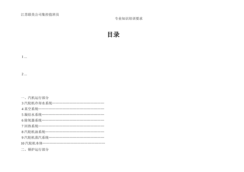 集控值班员专业知识培训要求_第1页