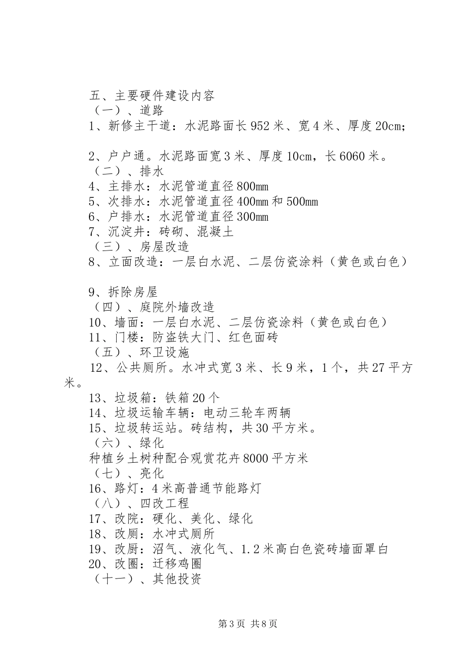 裴李岗村新农村建设实施方案_第3页