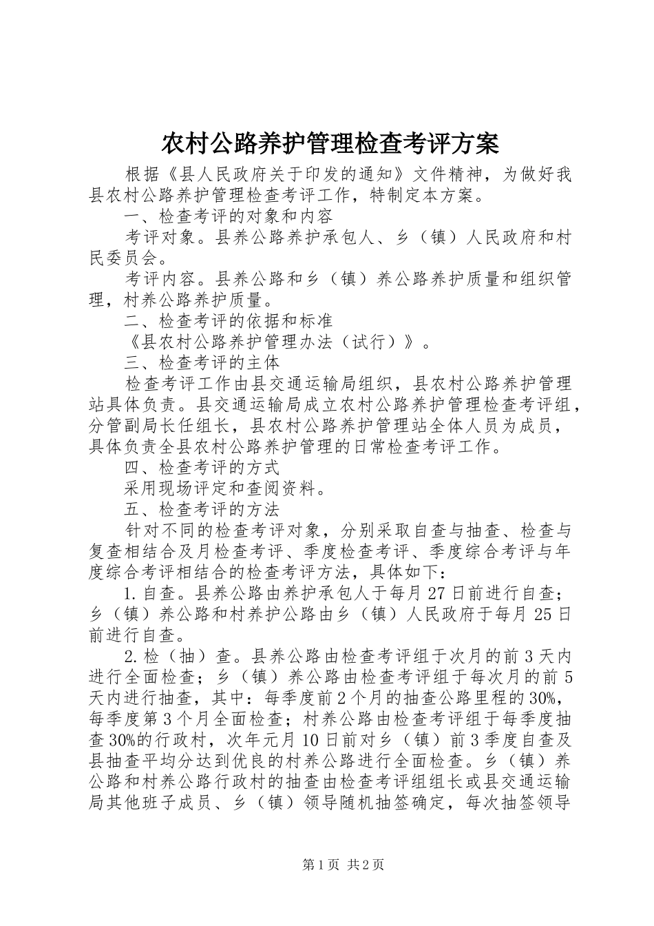 农村公路养护管理检查考评实施方案_第1页