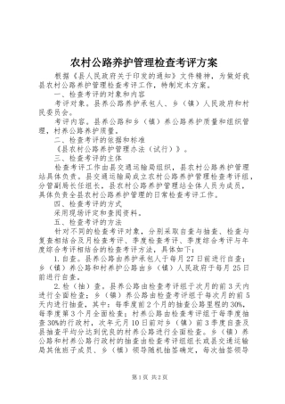 农村公路养护管理检查考评实施方案