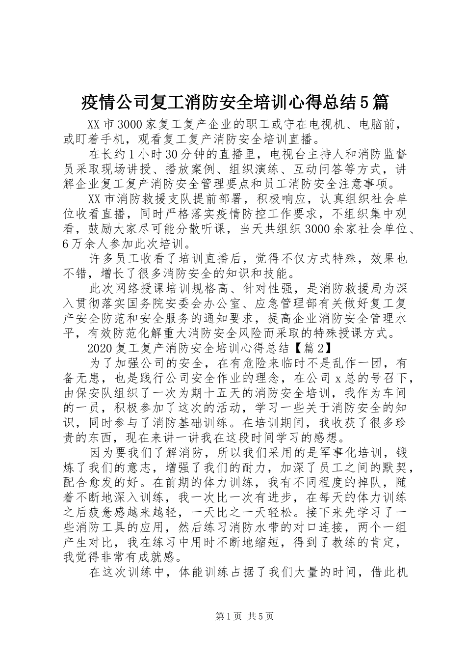 疫情公司复工消防安全培训心得总结5篇_第1页