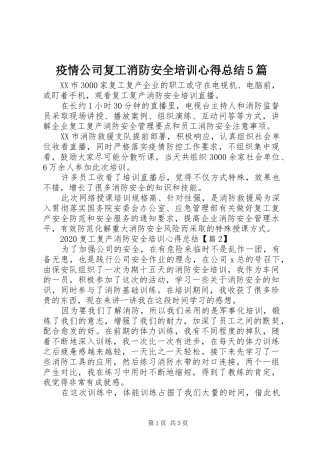 疫情公司复工消防安全培训心得总结5篇