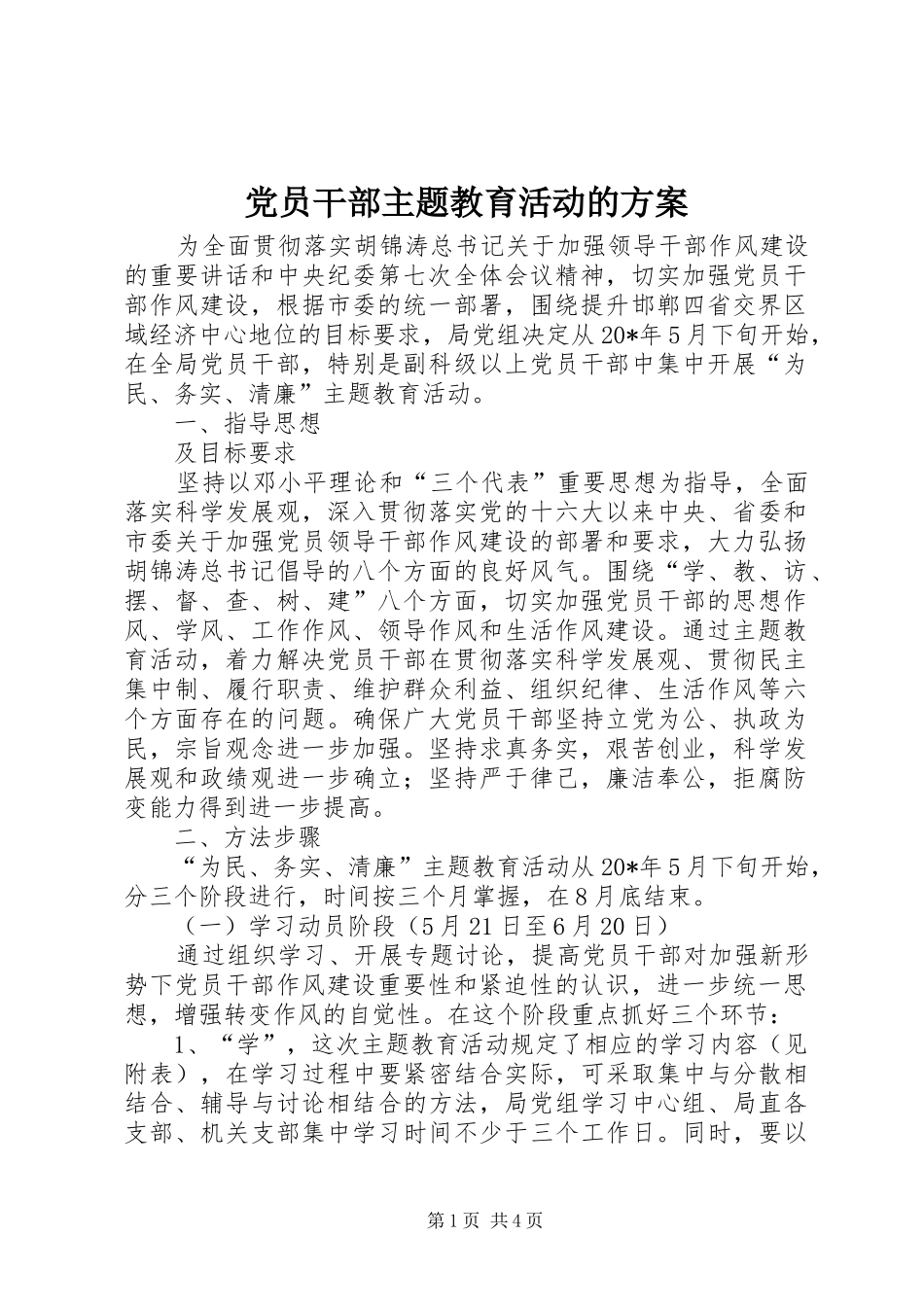 党员干部主题教育活动的实施方案_第1页