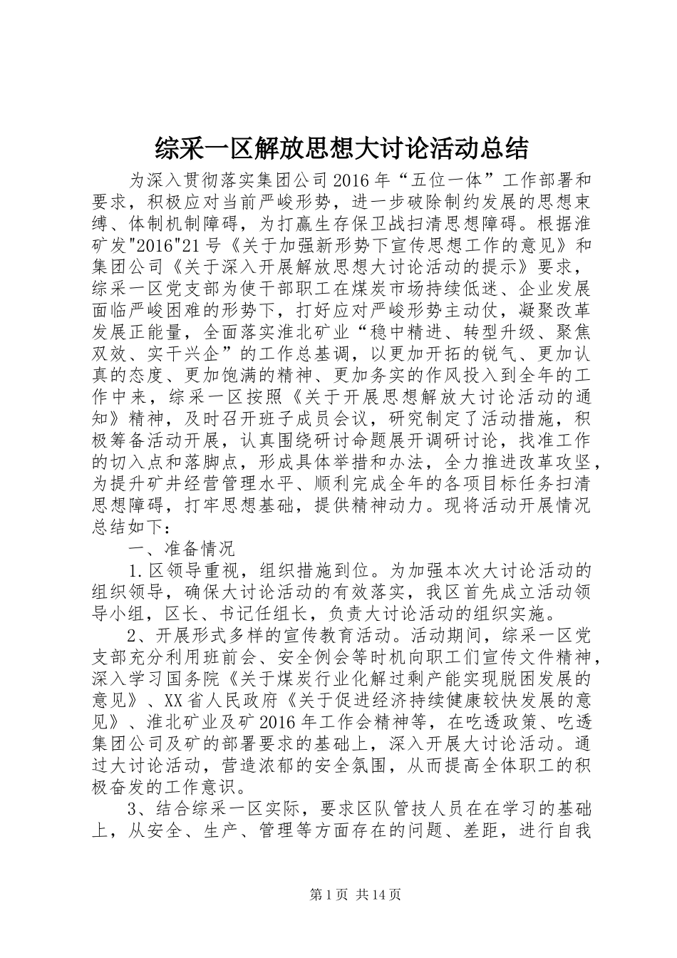 综采一区解放思想大讨论活动总结_第1页