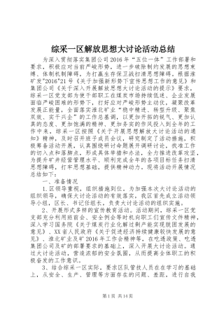 综采一区解放思想大讨论活动总结