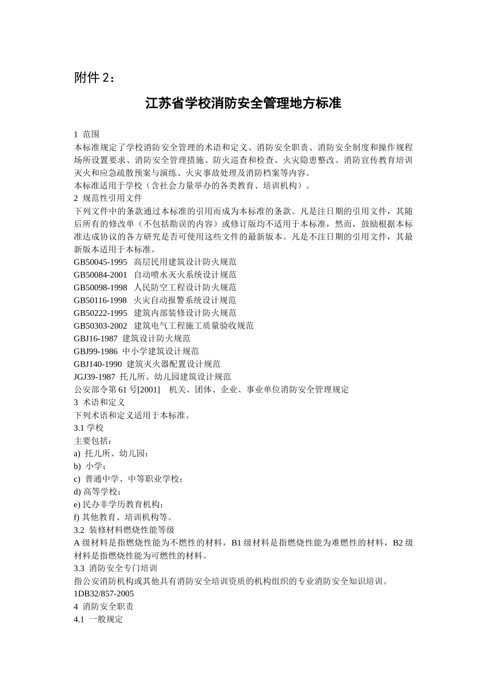 江苏省学校消防安全管理地方标准_第1页