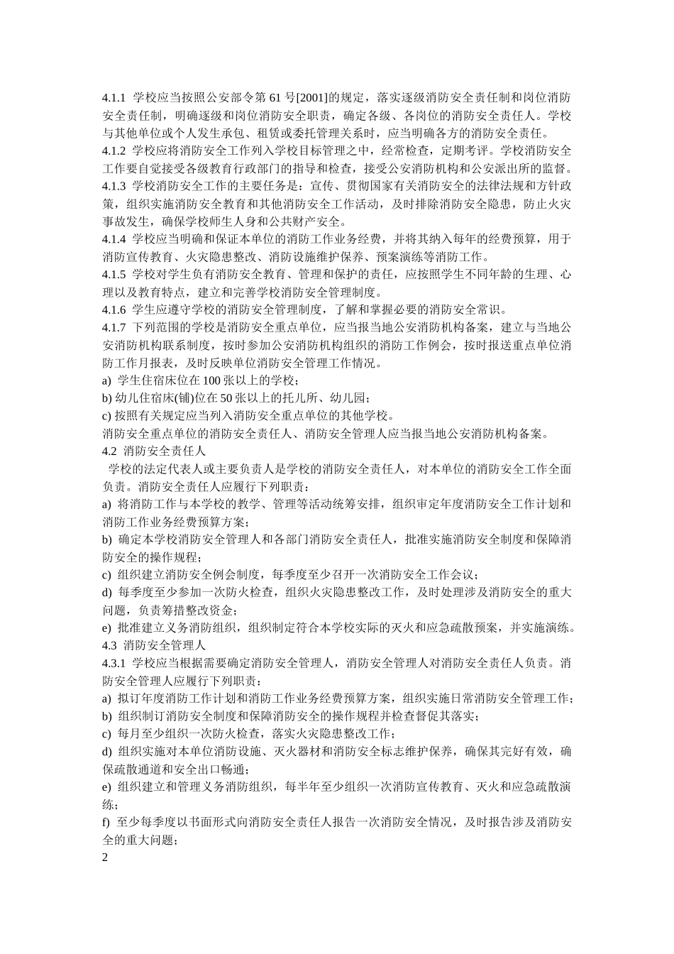 江苏省学校消防安全管理地方标准_第2页