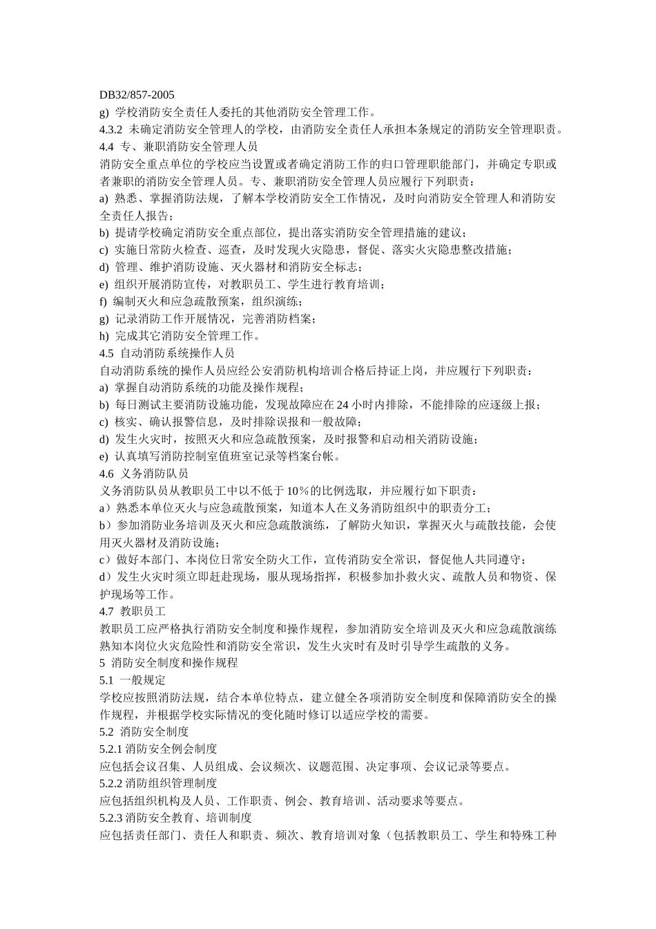 江苏省学校消防安全管理地方标准_第3页