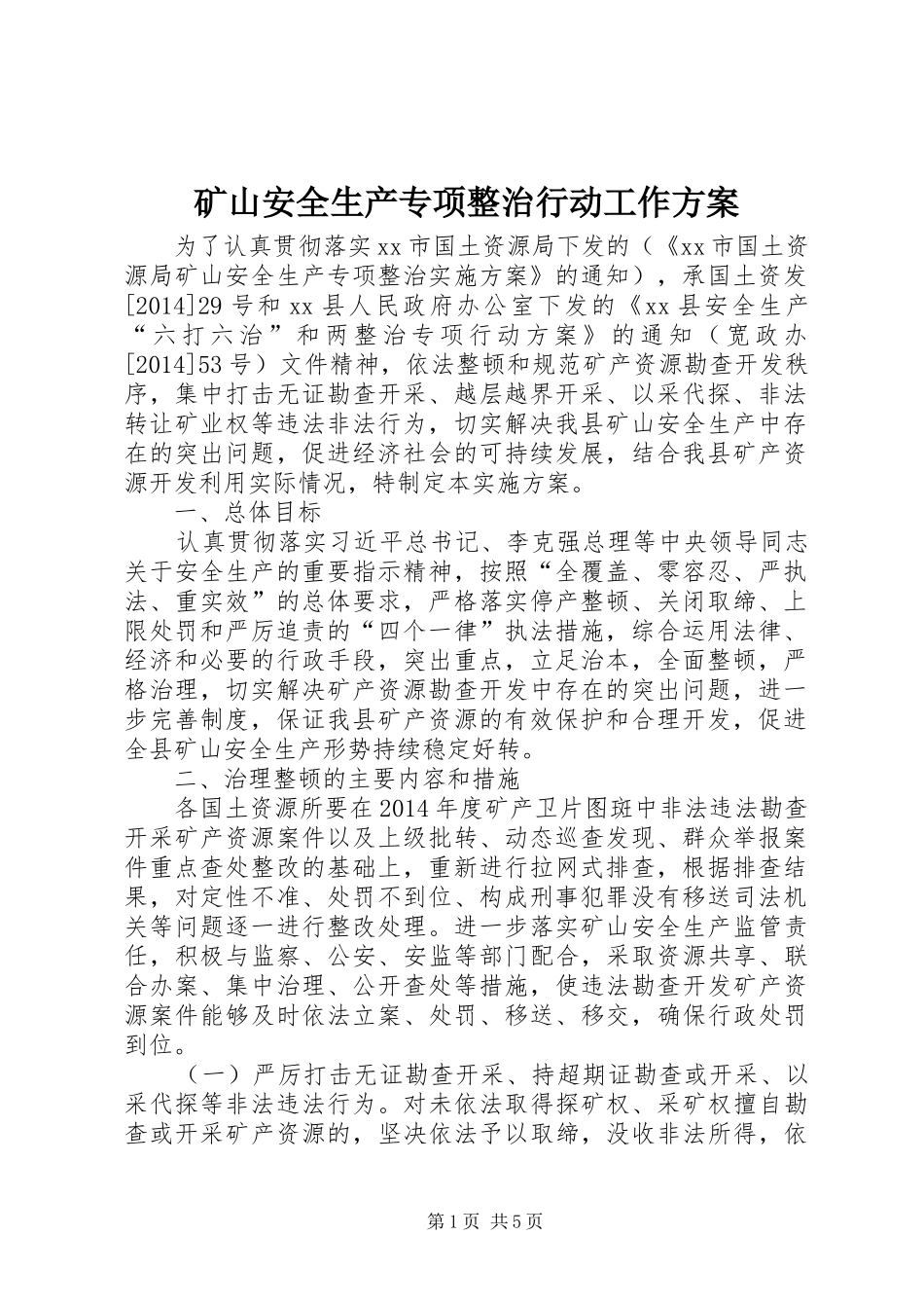 矿山安全生产专项整治行动工作方案_第1页