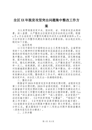 全区XX年脱贫攻坚突出问题集中整改工作方案