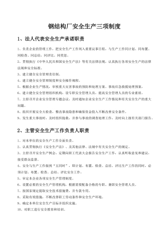 钢结构厂安全生产三项制度