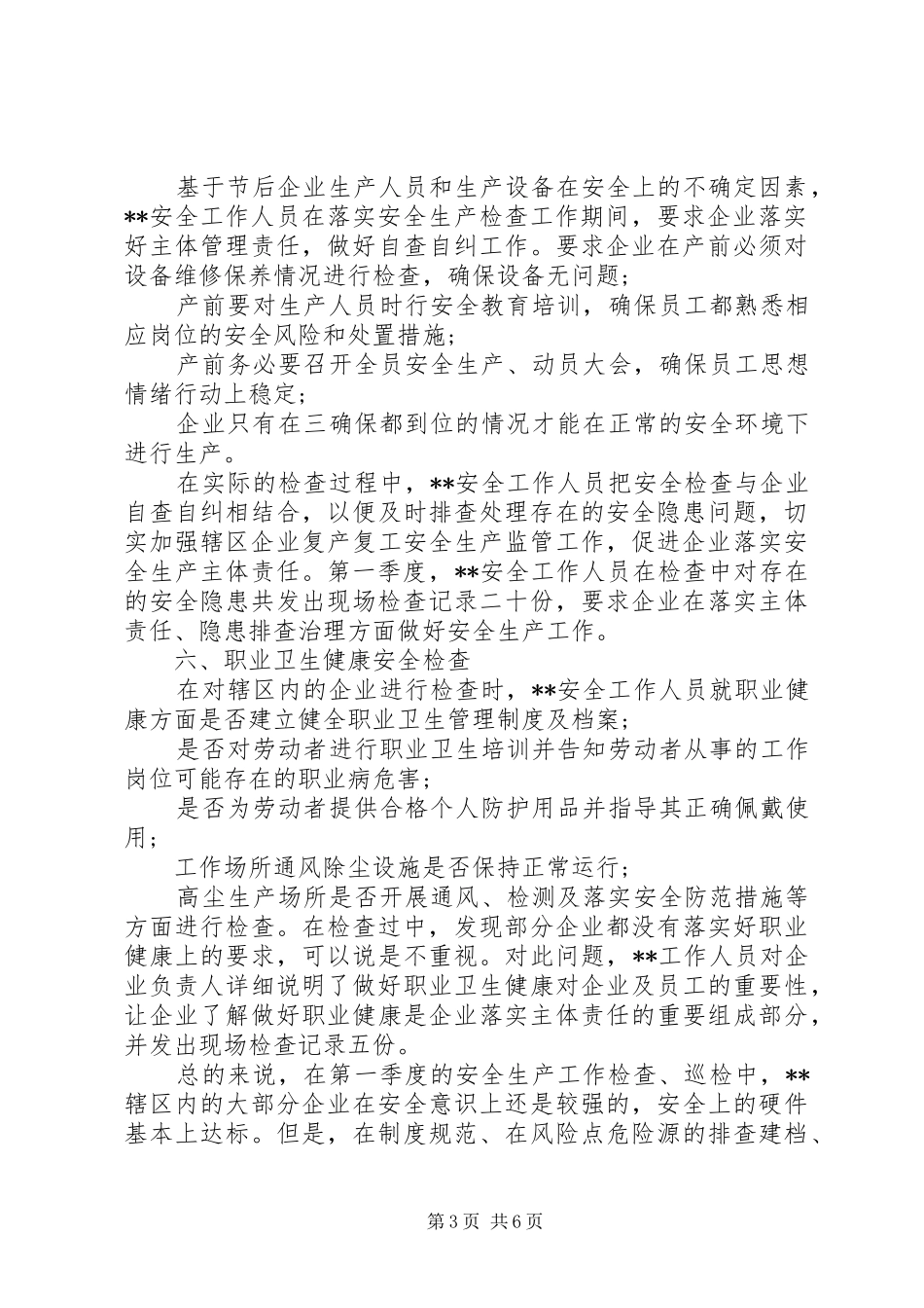 生产安全季度工作总结_第3页