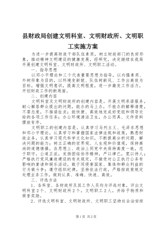 县财政局创建文明科室、文明财政所、文明职工方案
