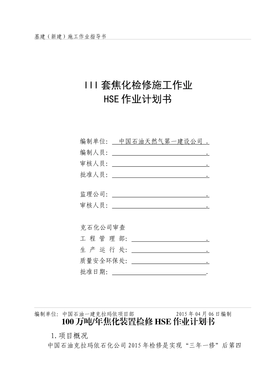 焦化检修施工作业HSE作业计划书_第1页