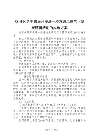 XX县区老干部局开展进一步营造风清气正发展环境活动的方案